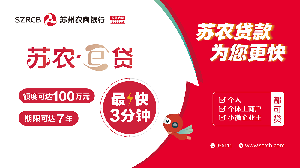 苏农E贷